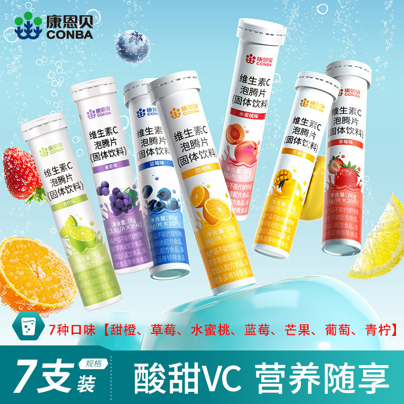 【20片/支】康恩贝维生素C泡腾片