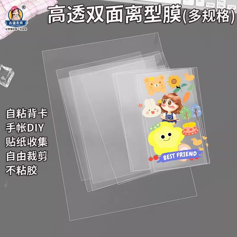 高透双面离型膜可裁剪背卡膜