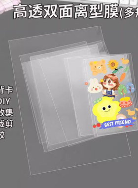高透双面离型膜可裁剪背卡膜