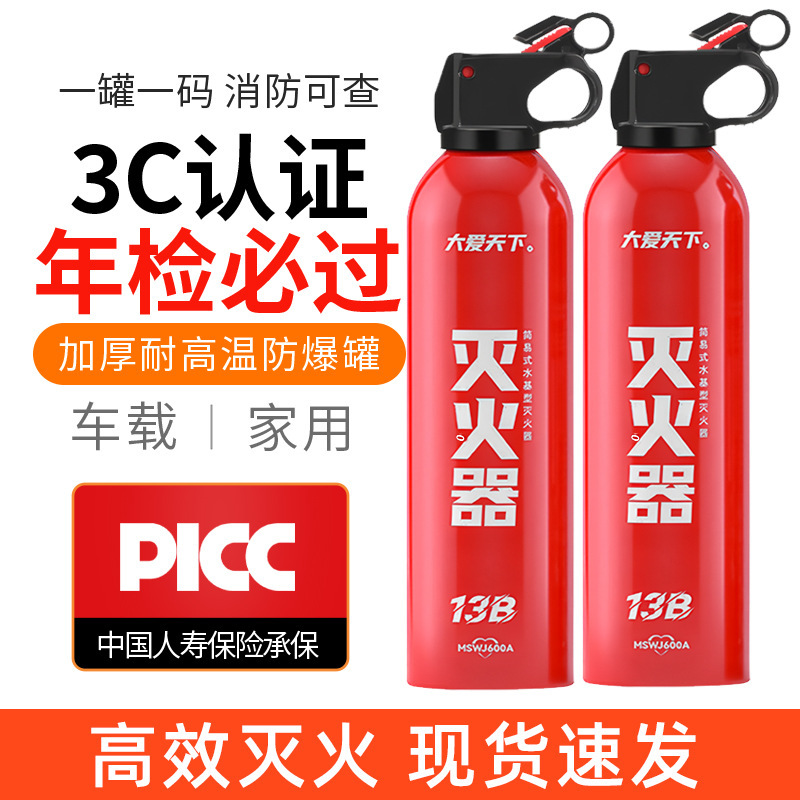 车载水基灭火器 便携消防器材家用600ml水基 大爱天下13B灭火器