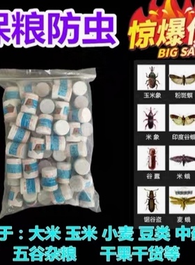 粮虫清净粮食防虫剂玉米大米种子药材面干果稻谷除虫驱虫插孔使用