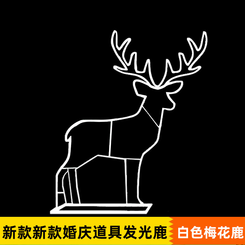 新款婚庆道具白色梅花鹿铁艺发光路引婚礼舞台背景迎宾区装饰道具