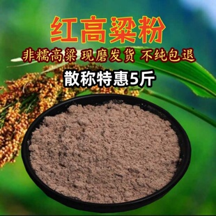 红高粱面粉农家现磨纯正高粱粉馒头窝窝头杂粮煎饼粉无添加高粱面