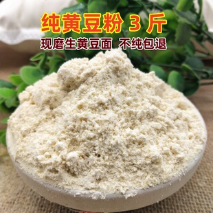 纯黄豆粉3斤 现磨生黄豆面农家新鲜大豆粉做豆腐豆花 杂粮煎饼粉