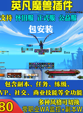魔兽世界时光MOP泰坦60周年TBC正式熊猫人怀旧服Elvui插件包安装