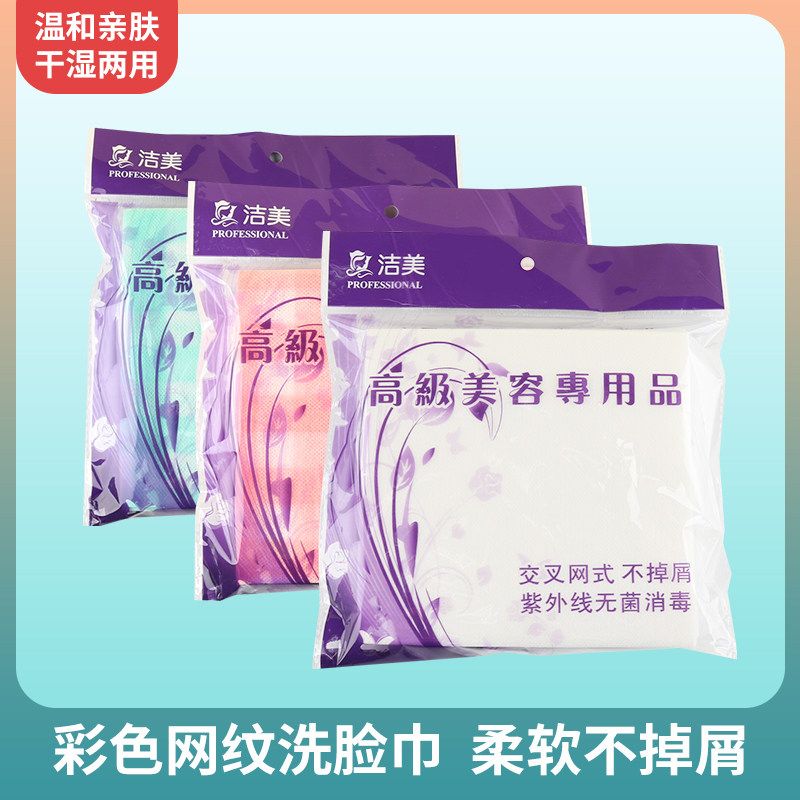 洁美方巾一次性洁面巾洗脸巾无纺布美容方巾洗面巾化妆棉柔面巾纸