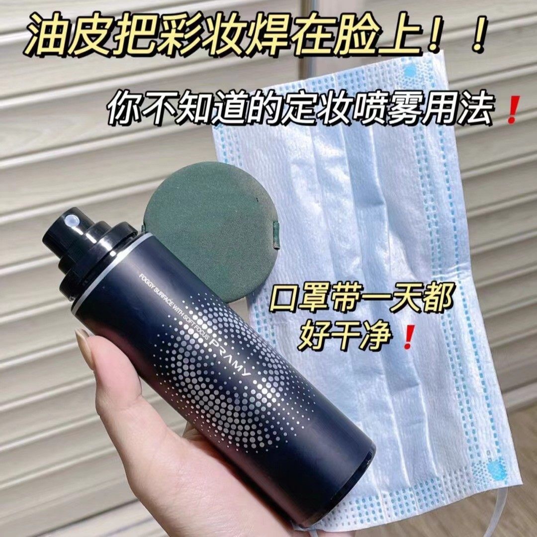 PRAMY柏瑞美定妆喷雾快速补水保湿持久控油防水汗不脱妆便携