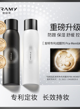 升级版PRAMY柏瑞美定妆喷雾持久控油防水不脱妆保湿定妆散粉200ml