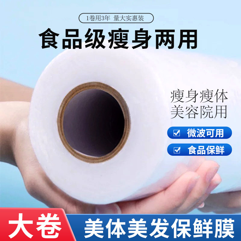 保鲜膜食品级PE大卷减肥美容美发店产品家用瘦腿宽按摩美容院专用