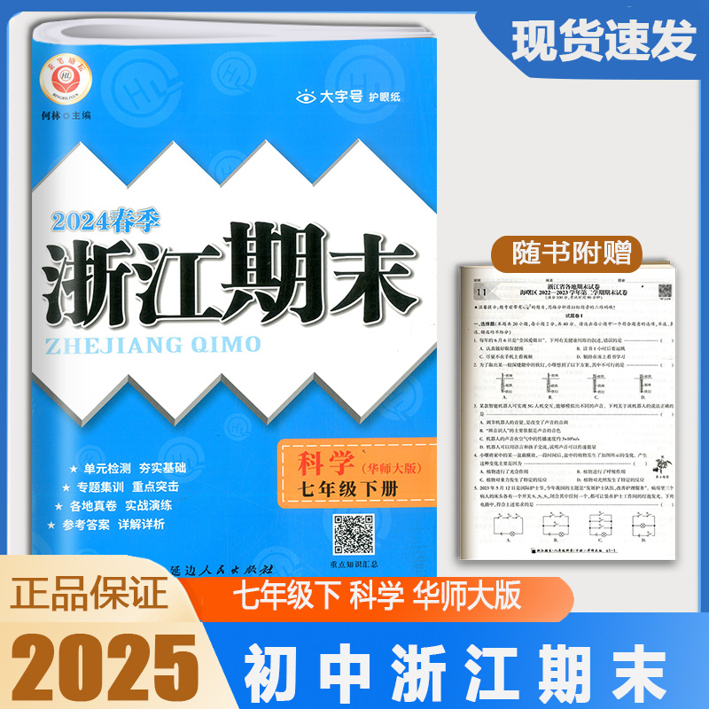浙江期末七年级下册科学华师大版