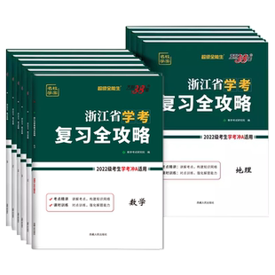 2026版天利38套浙江省学考复习全攻略语文数学地理历史思想政治物理化学生物信息通用技术新高考2024/2025级考生冲A用高一高二7月