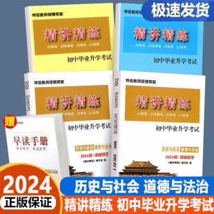 精讲精练历史与社会道德与法治初中毕业升学考试课标导学 练习部分 2024版 现货正版 必备手册中考总复习同步练习册测评学习手册