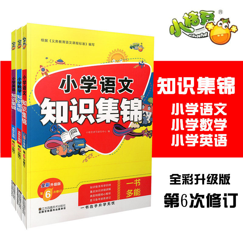 小桔豆 小学语文数学英语知识集锦共3本 全彩升级版 第6次修订 小升初语数英总复习知识归纳重难点详解小考新考题经典题型知识大全