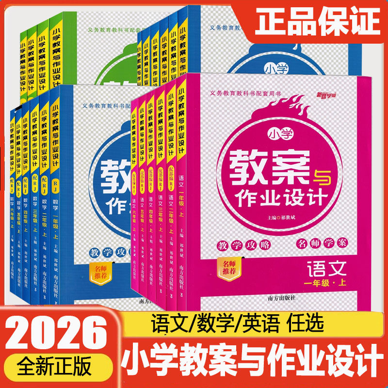 2025秋小学教案与作业设计一二三四五六年级上册语文数学英语人教版北师版教学攻略学案教师教学备课老师面试说课教学用书教资备课