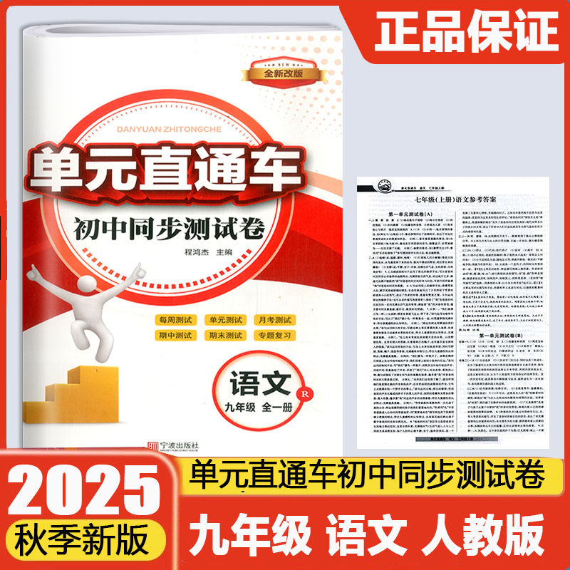 2025新版开源单元直通车初中同步测试卷九年级全一册语文人教版初中生9年级语文期中期末单元真题测试专题总复习资料