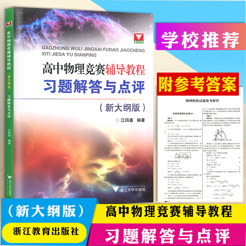 浙大优学 高中物理竞赛辅导教程习题解答与点评（新大纲版）江四喜著 浙江大学出版社 高中物理竞赛教程 高一高二高三通用辅导高考 书籍/杂志/报纸 中学教辅 原图主图