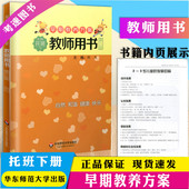 幼儿园建构式 幼儿园托班教师用书 早期教养方案 社 华东师范大学出版 课程 幼儿教材 下册 托班教师用书 包邮