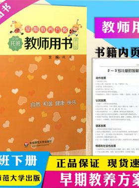 包邮 早期教养方案 托班教师用书 下册  幼儿教材 幼儿园建构式课程 华东师范大学出版社 幼儿园托班教师用书