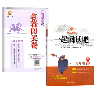 2022版励耘书业一起阅读吧九9年级名著+闯关卷上下全一册精讲精练艾青诗选泰戈尔儒林外史围城我是猫初三导读考点课外阅读指导