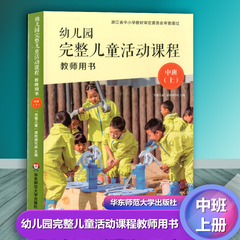 教师用书 中班上册