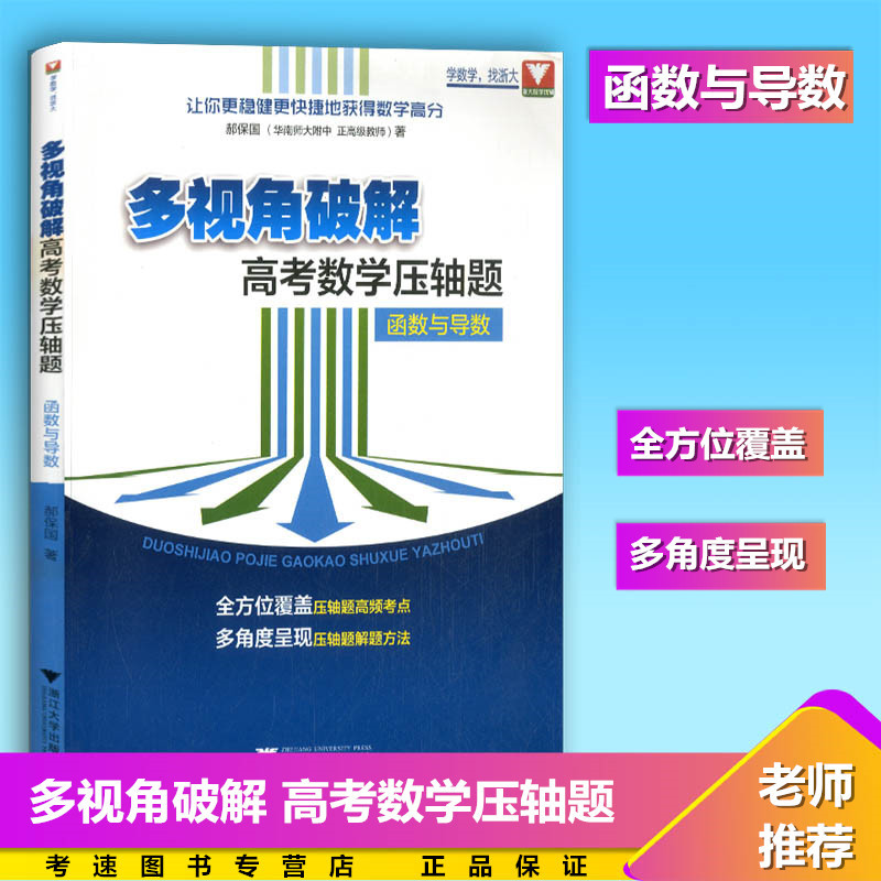 浙大数学优辅 多视角破解高考数学压轴题函数与导数 全方位覆盖压轴题高频考点多角度呈现压轴题解题方法高三高考数学总复习资料书