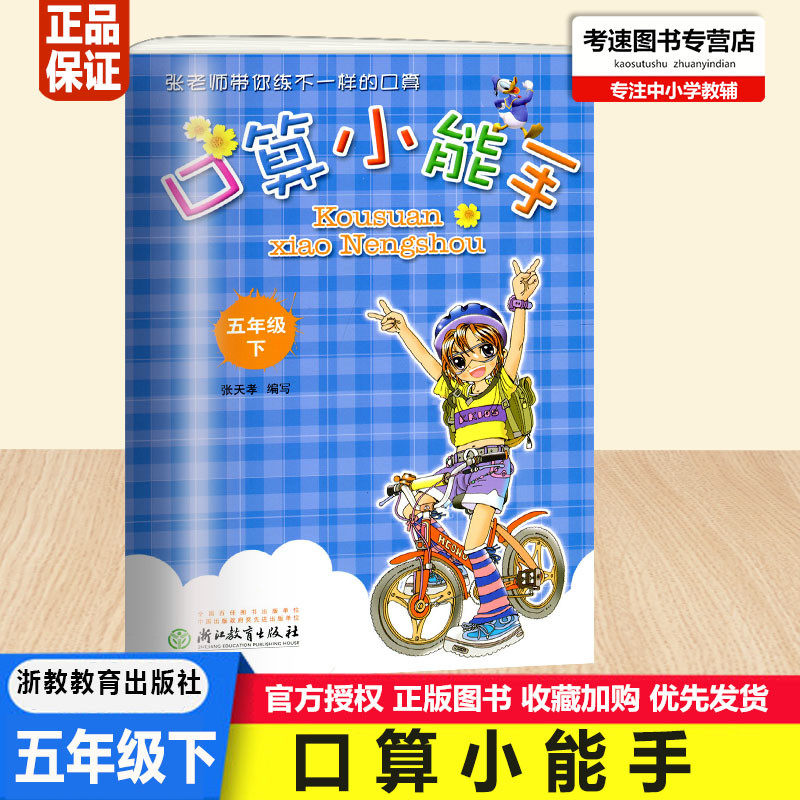 2021春新版口算小能手5五年级下册数学人教版rj小学数学口算心算速算