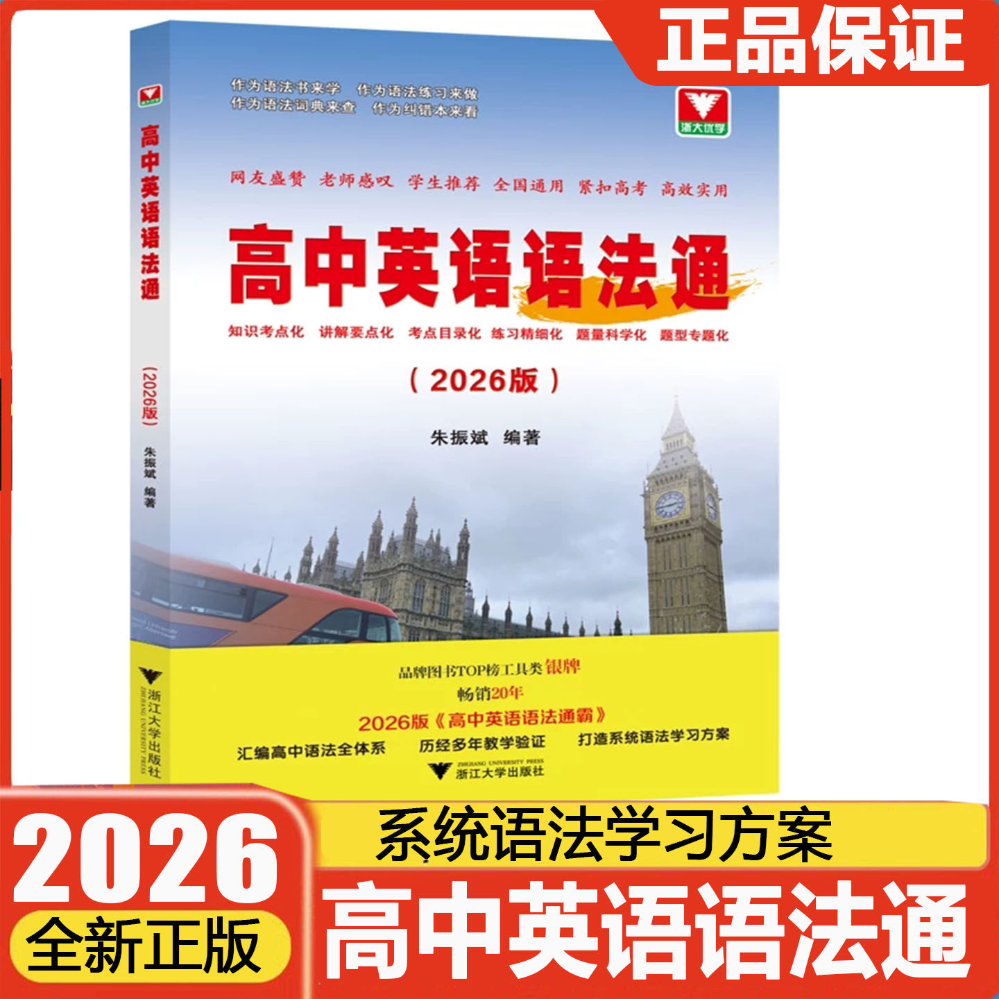 2026版高中英语语法通霸 朱振斌高一高二高三高考通用浙大优学英语语法单项选择语法填空短文改错专题专练 新高考英语作文素材专题
