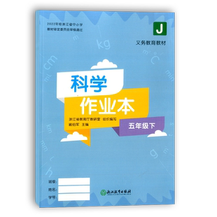 学校同款2026春义务教育教材科学作业本五年级下册教科版浙江教育出版社小学生5年级科学课时特训课堂作业本同步训练习册教辅书