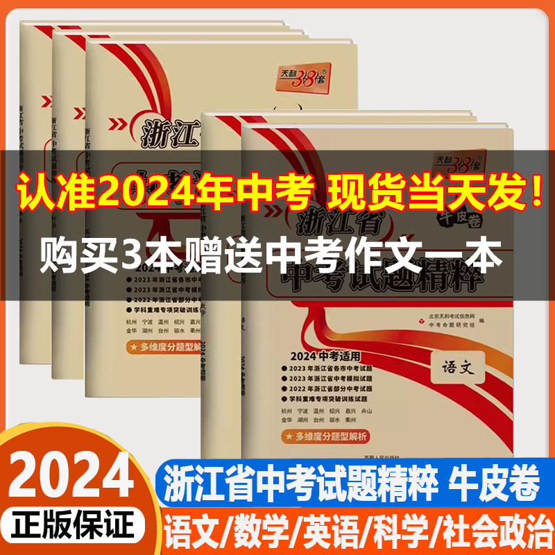 2024中考天利38套牛皮浙江省