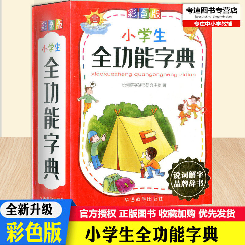 包邮新版小学生全功能字典彩色版小学1-6年级语文通用华语教学出版社32开本说词解字小学生词典课外辅导书小学新华字典工具大全书