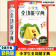 包邮 6年级语文通用华语教学出版 新版 小学1 社32开本说词解字小学生词典课外辅导书小学新华字典工具大全书 小学生全功能字典彩色版