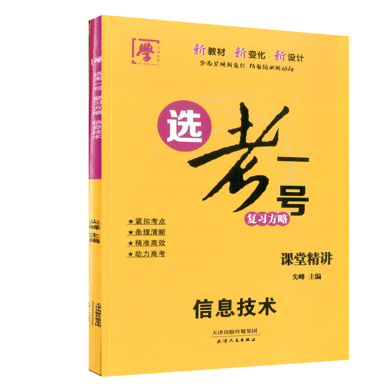 高考选考一号复习方略信息技术
