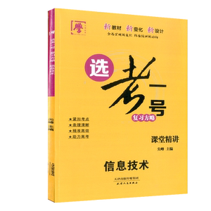 高考选考一号复习方略信息技术