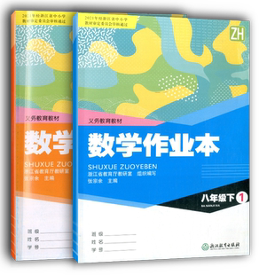 学校同款2025春版数学作业本八年级下册1+2浙教版Z浙江教育出版社义务教育教材课堂作业本初二8年级数学课时特训初中生同步练习册
