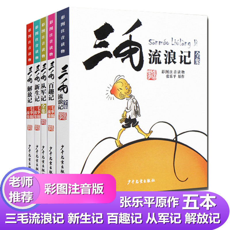 三毛流浪记注音版全集全5册三毛从军解放新生百趣记6-9-12岁小学生二三四五年级必读课外阅读书籍三毛流浪记漫画书儿童漫画故事书