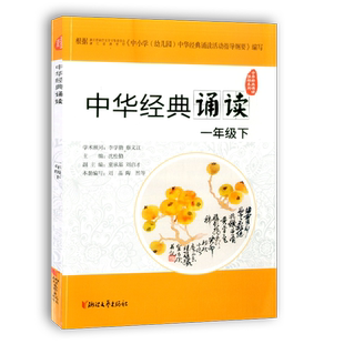 学校同款2026版中华经典诵读 一年级下册 浙江文艺出版1年级语文人教版课外古诗文诗词分级诵读本精选范本诵读与鉴赏