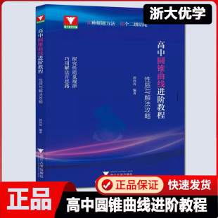 高中圆锥曲线进阶教程性质与解法攻略导数探究技巧高中数专题训练解题方法思想浙大优学拔尖特训高考数学竞赛自主招生总复习