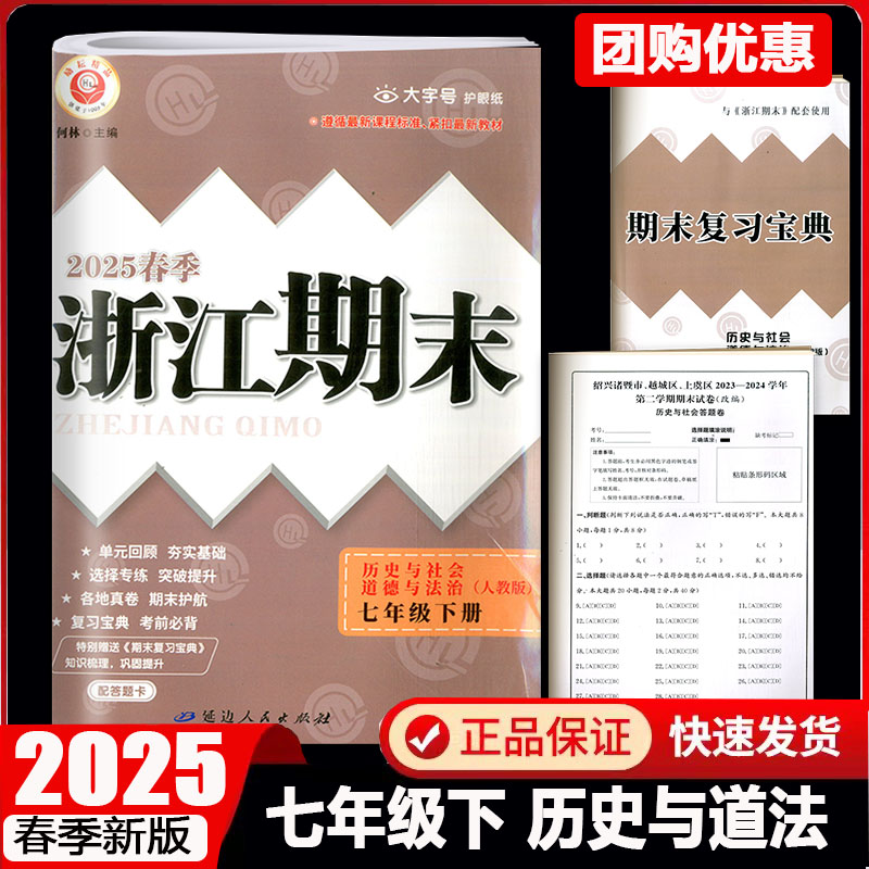 七年级下册历史与社会道德与法治