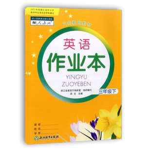 学校同款2026春义务教育教材英语作业本三年级下册人教版R浙江教育出版社小学生3年级英语课时特训课堂作业本同步训练练习册教辅书
