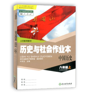 学校同款2025秋义务教育教材作业本历史与社会八年级上册中国历史人教版R浙江教育出版社课堂作业本初二8年级初中生课堂同步练习册