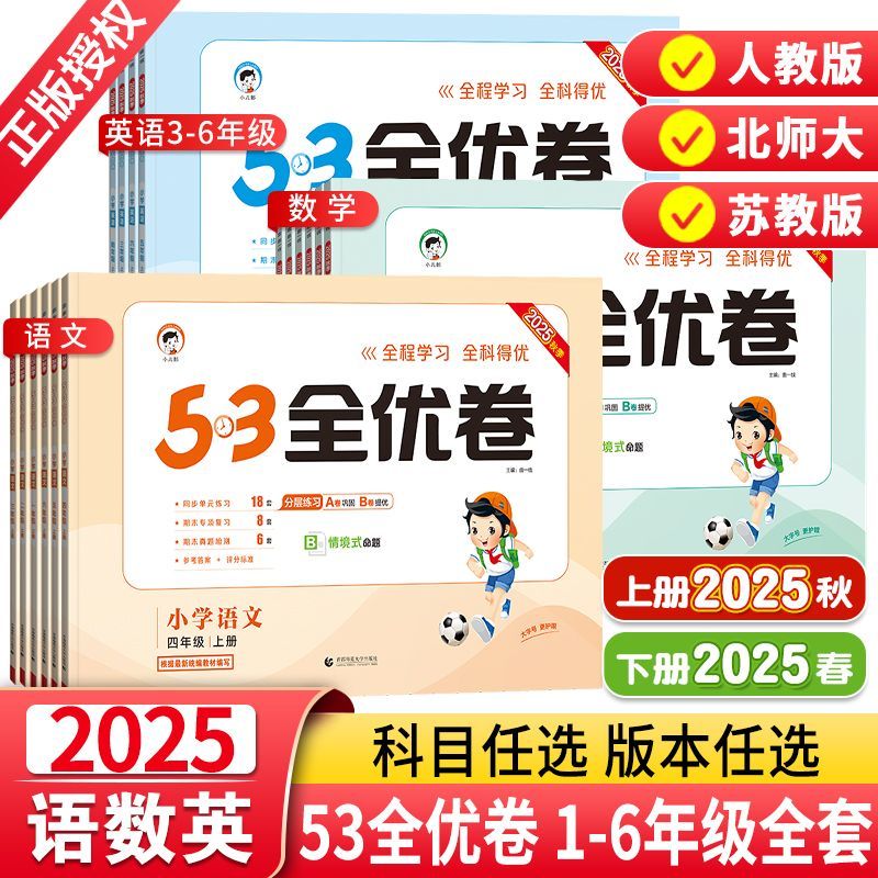 53全优卷小学语文数学英语