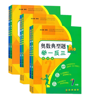 奥数典型题举一反三 A版精讲版+B版精练版7七8八9九年级上下全一册初中生一二三年级从课本到奥数教程数学思维训练同步练习测试题