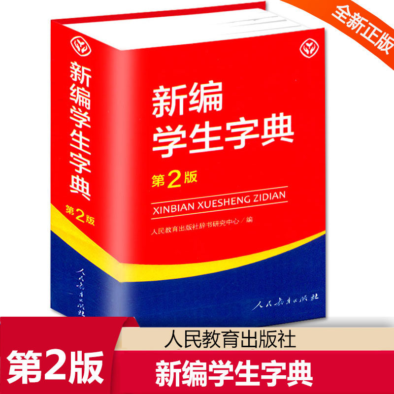 新编学生字典第2版 人民教育出版社中小学生适用字典词语同义词词典工具书现代汉语字典百科新华字典1-6年级正版新华字典词典小本在类目 书籍/杂志/报纸, 工具书/百科全书, 汉语/辞典中 - 来自Buy2taobao.com提供专业的淘宝代购服务