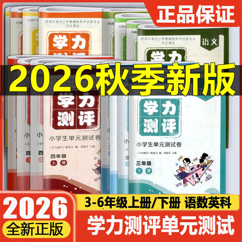 学力测评小学生单元测试卷