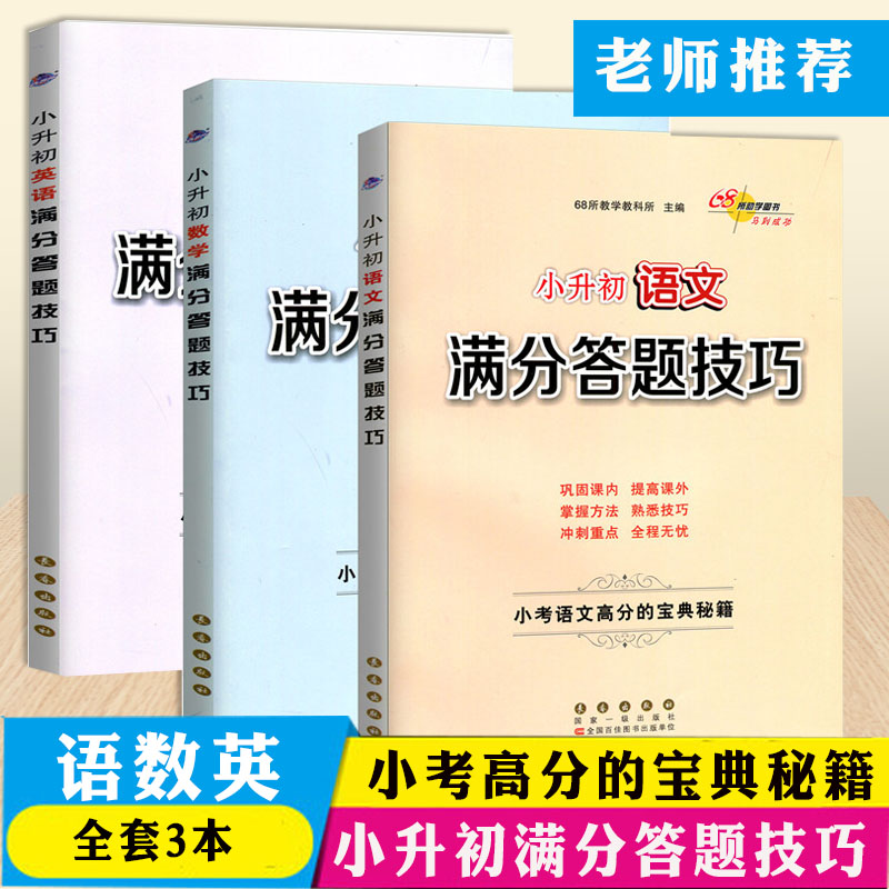 新版68所助学图书 小升初满分答题技巧语文+数学+英语共3本 小学升初中答题能力技巧方法训练练习小考高分宝典秘籍解题技巧系列