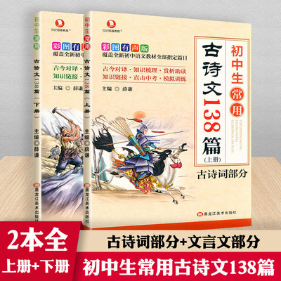 初中生常用古诗文138篇上册+下册