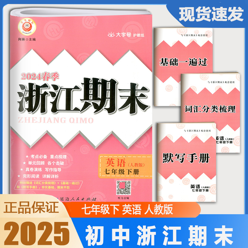 2024版春季励耘浙江期末七年级下册英语人教版何林浙江省各地期末试卷初中生初一7年级期末专项巩固单元回顾总复习检测考试真题卷-封面