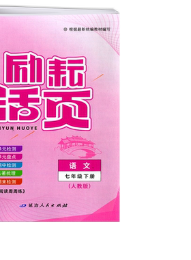 励耘活页七年级下册语文人教版