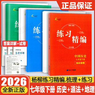 现货2026春杨柳练习精编七年级下册中国历史+道德与法治+地理上册知识梳理配套练习背默本初一7年级同步训练测试题作业辅导资料