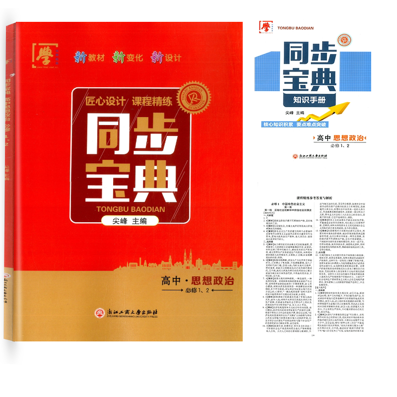 同步宝典高中思想政治必修12